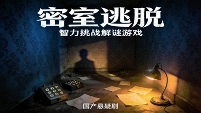 国产悬疑剧《密室逃脱》海报 - 智力挑战解谜游戏